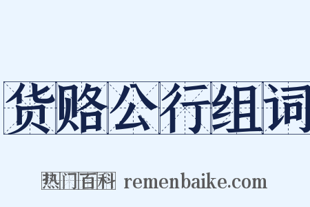 货赂公行组词是什么意思的图片